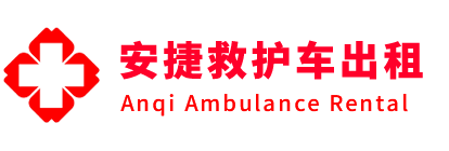 保定安捷救护车出租转运